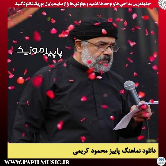 دانلود مداحی استودیویی پاییز از محمود کریمی 7 دانلود مداحی استودیویی پاییز از محمود کریمی